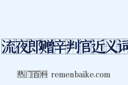 流夜郎赠辛判官近义词是什么意思的图片